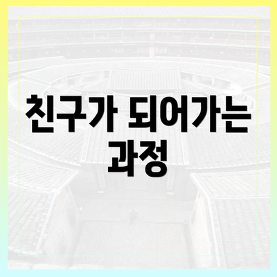 친구가 되어가는 과정