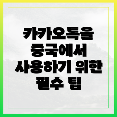 카카오톡을 중국에서 사용하기 위한 필수 팁