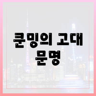 쿤밍의 고대 문명