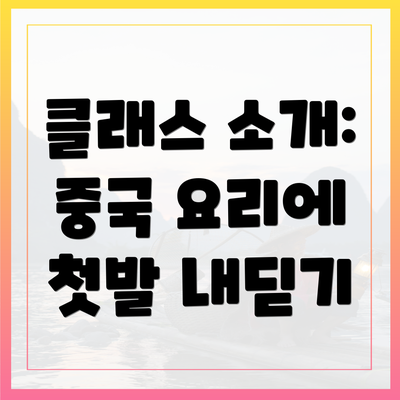 클래스 소개: 중국 요리에 첫발 내딛기