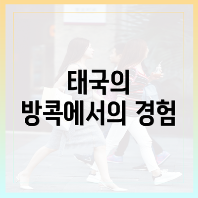 태국의 방콕에서의 경험