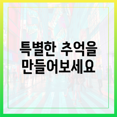 특별한 추억을 만들어보세요