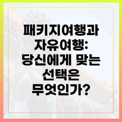 패키지여행과 자유여행: 당신에게 맞는 선택은 무엇인가?