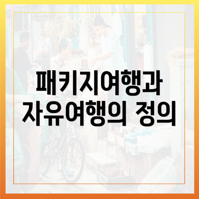 패키지여행과 자유여행의 정의