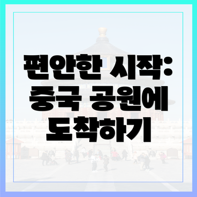 편안한 시작: 중국 공원에 도착하기