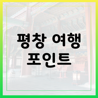 평창 여행 포인트