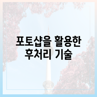 포토샵을 활용한 후처리 기술