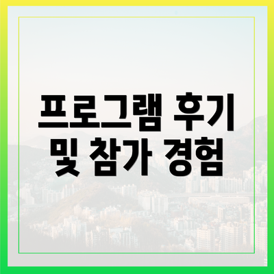 프로그램 후기 및 참가 경험