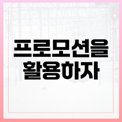 프로모션을 활용하자