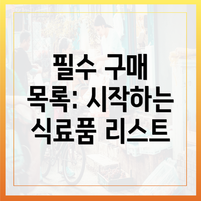 필수 구매 목록: 시작하는 식료품 리스트