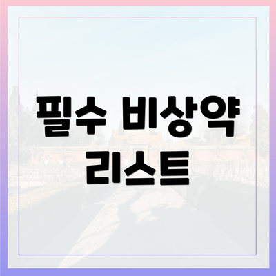 필수 비상약 리스트