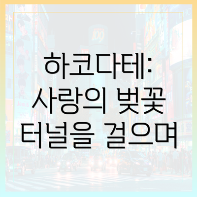 하코다테: 사랑의 벚꽃 터널을 걸으며