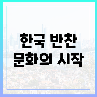 한국 반찬 문화의 시작