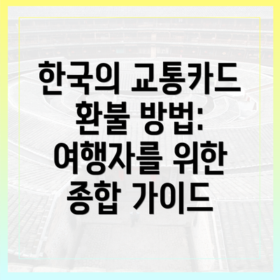 한국의 교통카드 환불 방법: 여행자를 위한 종합 가이드