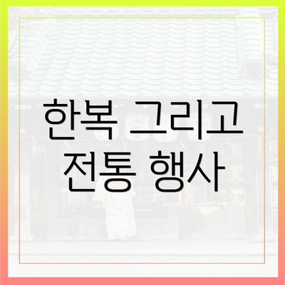 한복 그리고 전통 행사