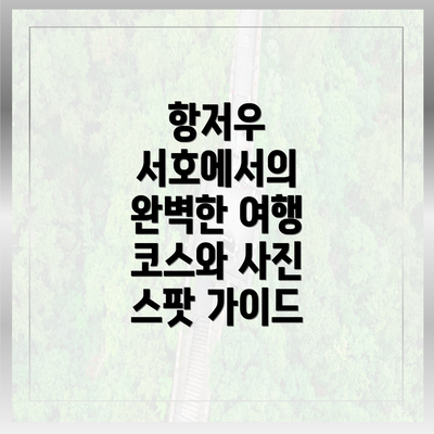 항저우 서호에서의 완벽한 여행 코스와 사진 스팟 가이드