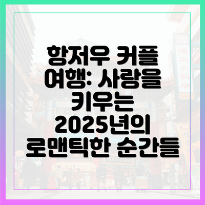 항저우 커플 여행: 사랑을 키우는 2025년의 로맨틱한 순간들