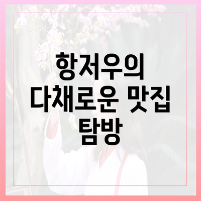 항저우의 다채로운 맛집 탐방