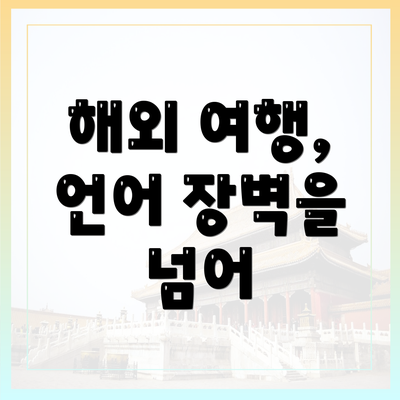 해외 여행, 언어 장벽을 넘어