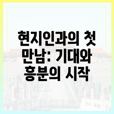 현지인과의 첫 만남: 기대와 흥분의 시작