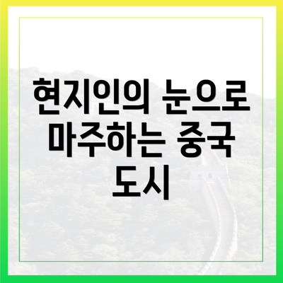 현지인의 눈으로 마주하는 중국 도시
