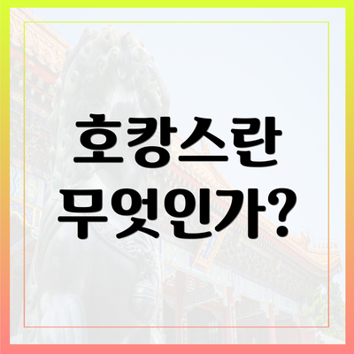 호캉스란 무엇인가?