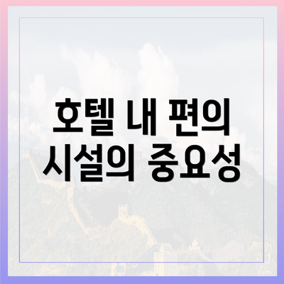 호텔 내 편의 시설의 중요성