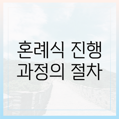 혼례식 진행 과정의 절차