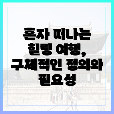 혼자 떠나는 힐링 여행, 구체적인 정의와 필요성
