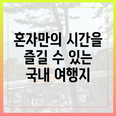 혼자만의 시간을 즐길 수 있는 국내 여행지