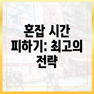 혼잡 시간 피하기: 최고의 전략
