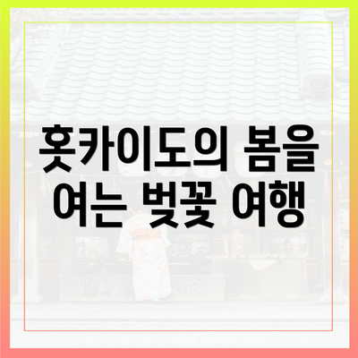 홋카이도의 봄을 여는 벚꽃 여행