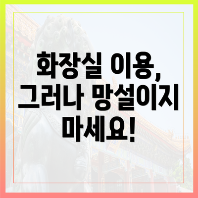 화장실 이용, 그러나 망설이지 마세요!