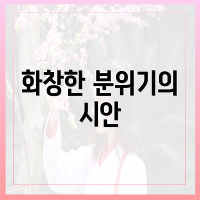 화창한 분위기의 시안