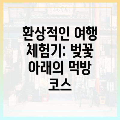 환상적인 여행 체험기: 벚꽃 아래의 먹방 코스