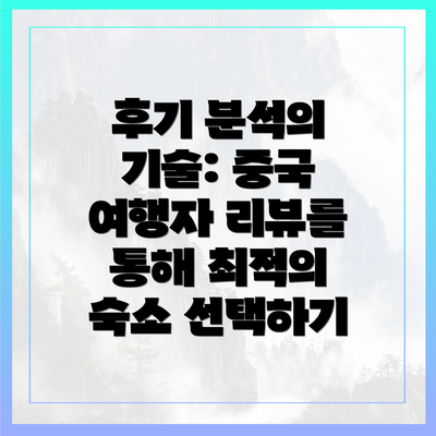 후기 분석의 기술: 중국 여행자 리뷰를 통해 최적의 숙소 선택하기