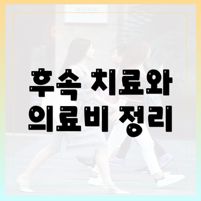 후속 치료와 의료비 정리