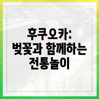 후쿠오카: 벚꽃과 함께하는 전통놀이