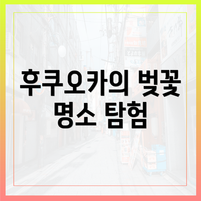 후쿠오카의 벚꽃 명소 탐험