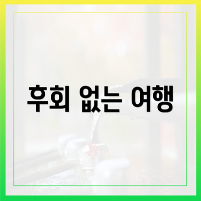 후회 없는 여행