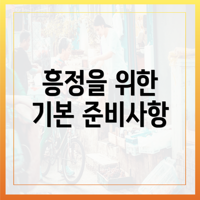흥정을 위한 기본 준비사항