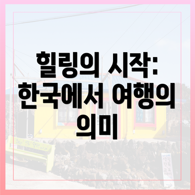 힐링의 시작: 한국에서 여행의 의미