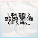 추석 황금연휴, 해외여행 완벽 가이드! 몰리는 이유?