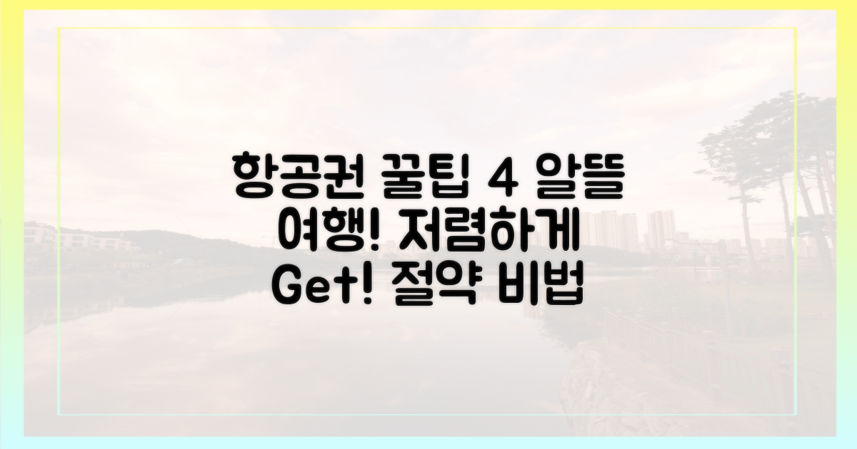 알뜰 여행을 위한 4가지 팁: 항공권 저렴하게 구하는 법