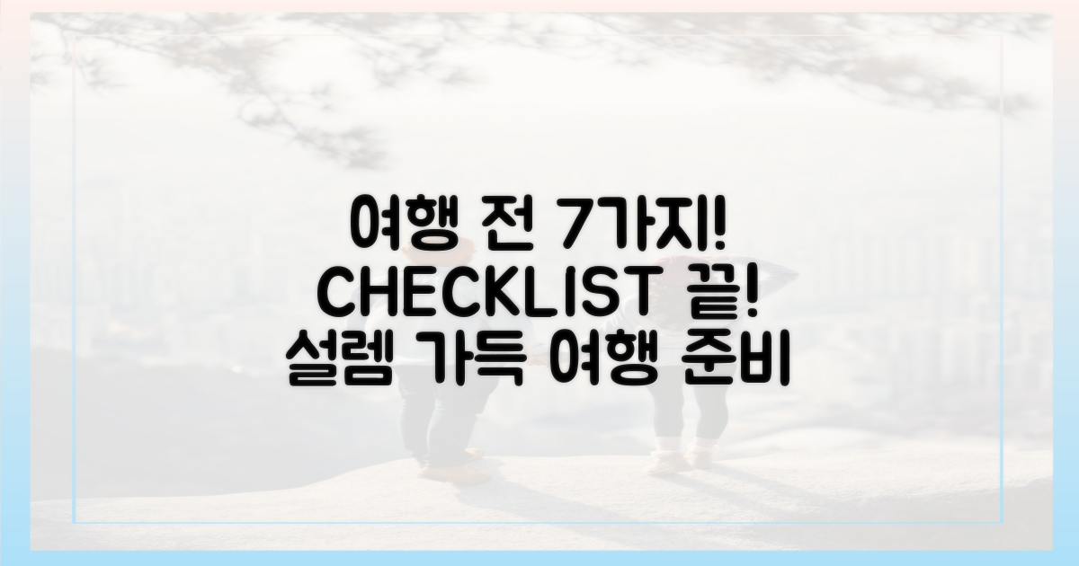 여행 전 7가지 체크리스트