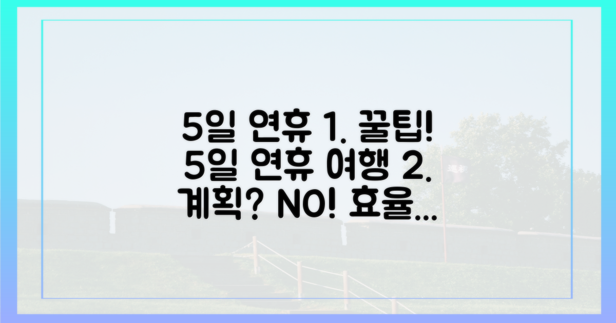 5일 연휴, 효율적인 여행 계획