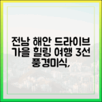 전남 해안 드라이브: 풍광·미식·힐링! 오감 만족 가을 여행 3