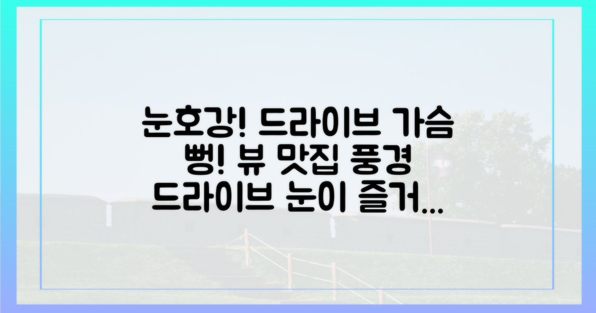 눈이 즐거운 풍경, 가슴 뻥 뚫리는 드라이브