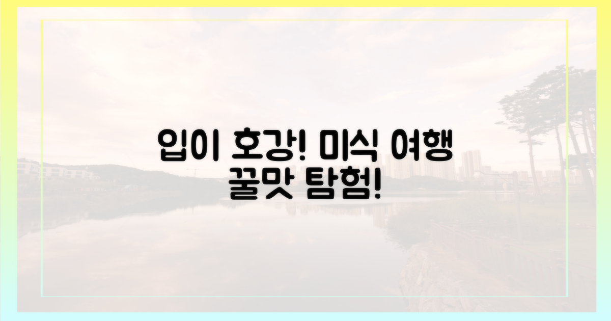 입이 행복한 미식 여행