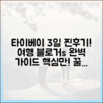 여행 블로거의 타이베이 여행 찐 후기: 3일간의 완벽 가이드